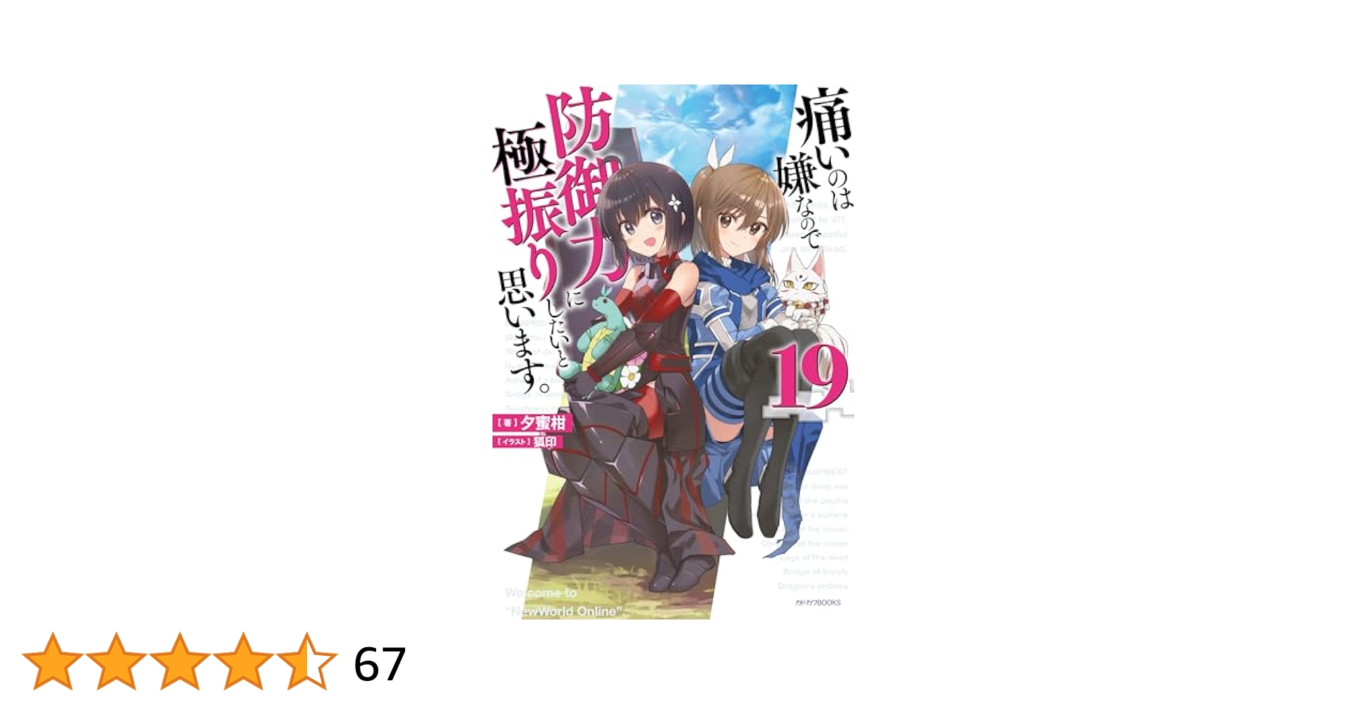 痛いのは嫌なので防御力に極振りしたいと思います1〜19巻　全巻セット Amazon.co.jp: 痛いのは嫌なので防御力に極振りしたいと思います
