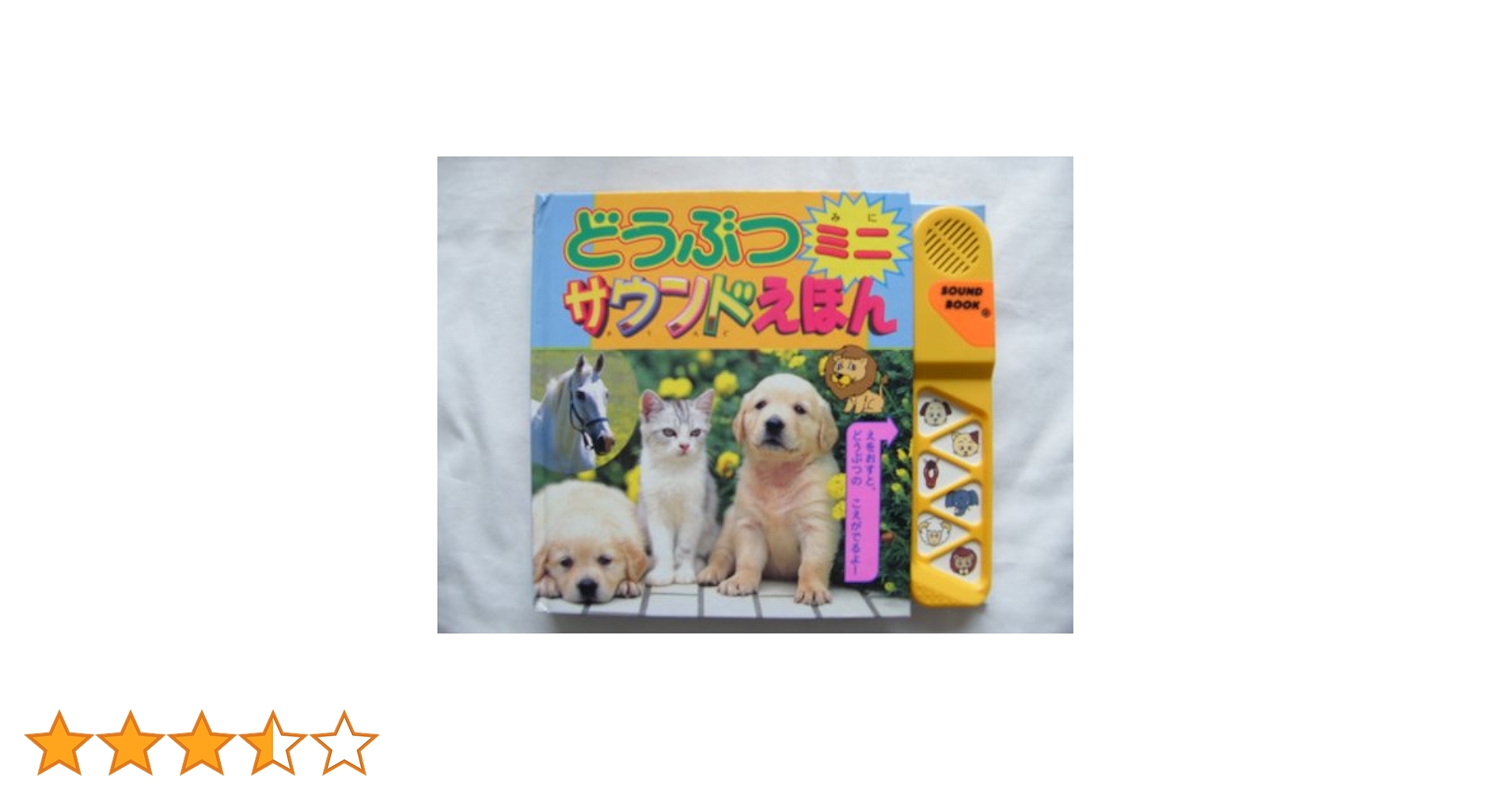 Amazon.co.jp: どうぶつサウンドえほん ミニ : Japanese Books
