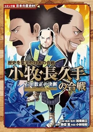 コミック版 日本の歴史 戦国人物伝 毛利元就 | すぎたとおる, 中島健志