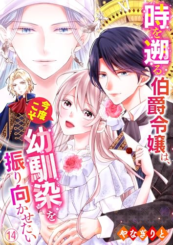 時を遡る伯爵令嬢は、今度こそ幼馴染を振り向かせたい 14 (Precious Love)