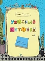 Uzhasnyy kotenok 5950063392 Book Cover