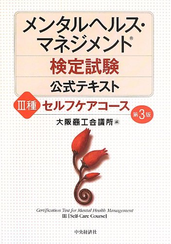 メンタルヘルス・マネジメント検定試験公式テキスト １種 第３版 改訂3版 メンタルヘルス・マネジメント検定試験I種(マスター