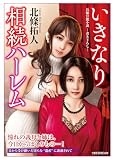 いきなり相続ハーレム (竹書房ラブロマン文庫)