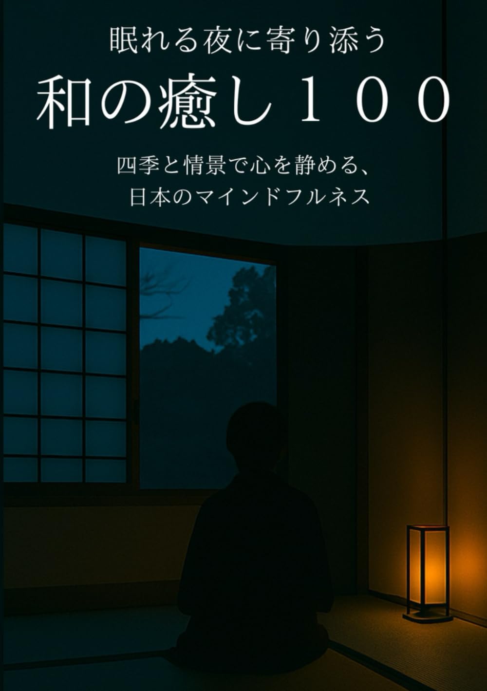 眠れぬ夜に寄り添う 和の癒し100: 四季と情景で心を静める、日本のマインドフルネス (和の癒しシリーズ)