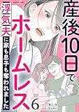 産後10日でホームレス　浮気夫に家も息子も奪われました　６ (LScomic)
