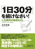 「1日30分」を続けなさい!人生勝利の勉強法55 4838717776 Book Cover