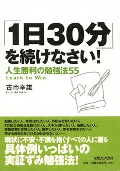 Tankobon Softcover Learn to win = "Ichinichi 30-pun" o tsuzukenasai! : jinsei shori no benkyoho 55 [Japanese Edition] [Japanese] Book