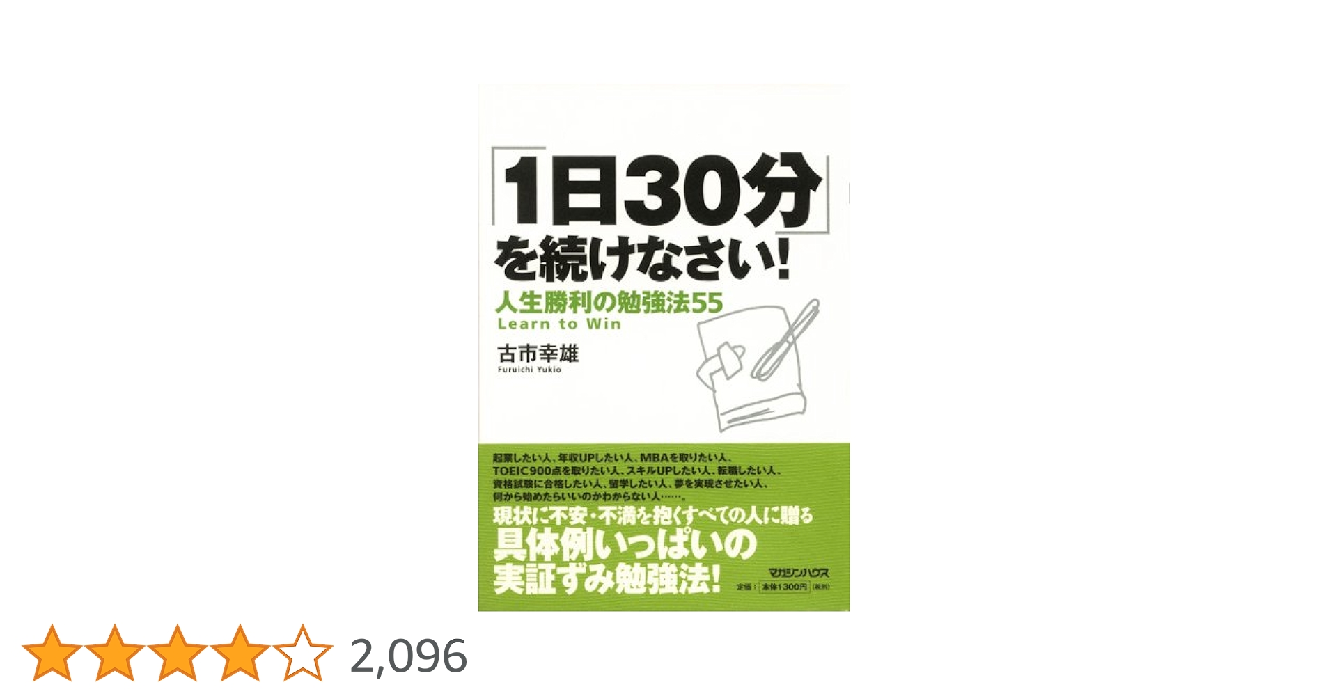 古市幸雄　「1日30分」勉強で克服せよ！　CD 1日30分」を続けなさい!人生勝利の勉強法55 | 古市 幸雄 |本