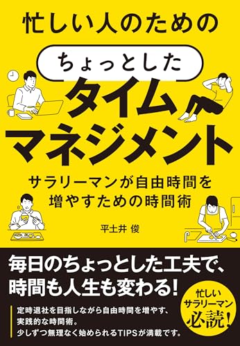 忙しい人のための、ちょっとしたタイムマネジメント: サラリーマンが自由時間を増やすための時間術 時間戦略シリーズ