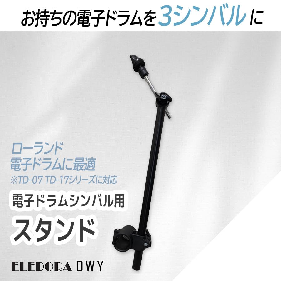 Amazon.co.jp: 【ELEDORA公式】エレドラ シンバルマウント DWY 調整