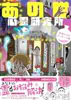 あの世社会見学 あの世の心霊研究所　心霊　スピリチュアル　漫画　安斎かなえ あの世の心霊研究所 死者からのメッセージ編 (BAMBOO ESSAY