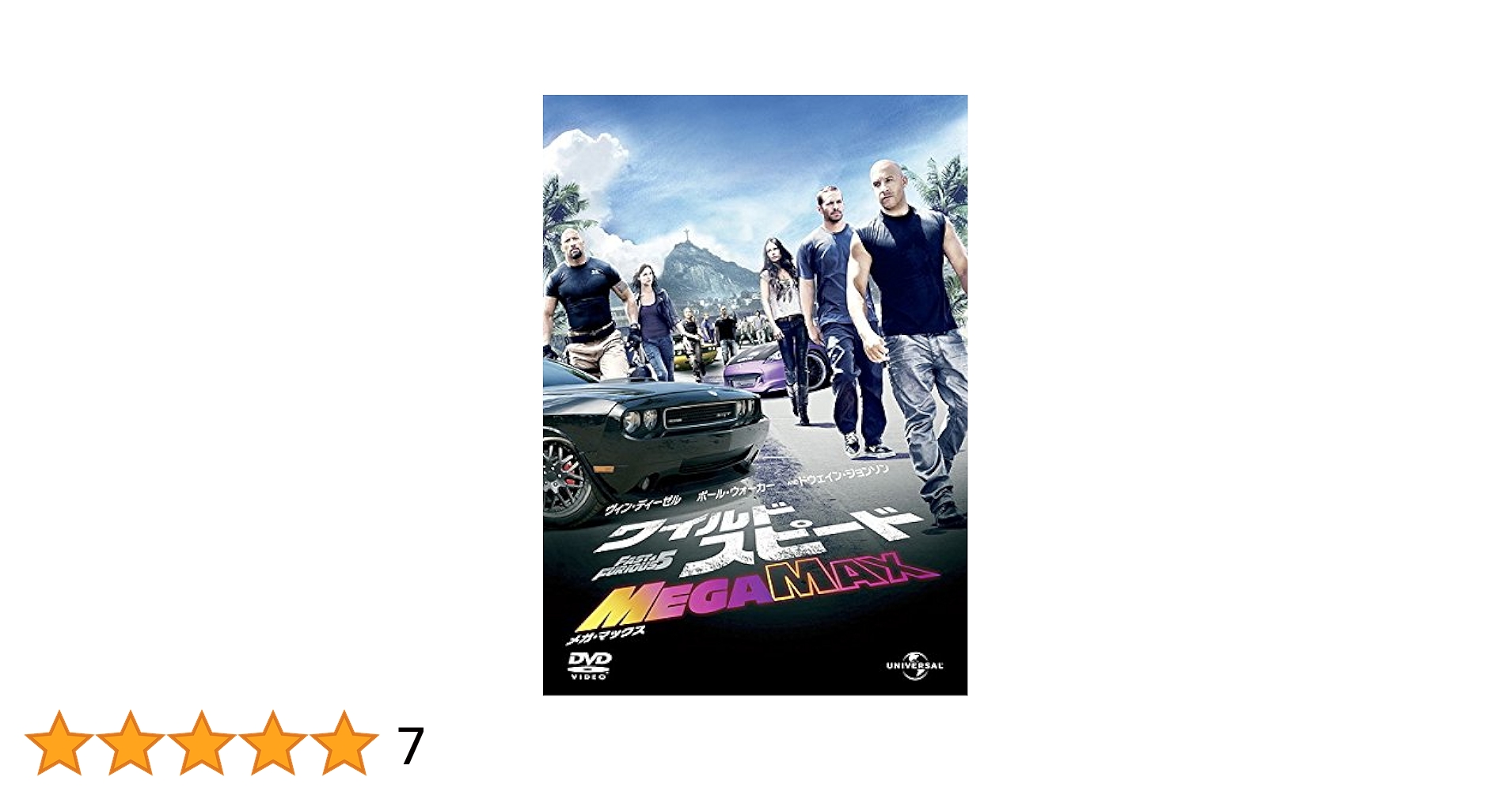 ワイルド・スピード MEGA MAX [DVD] tf8su2k ワイルド・スピード MEGA MAX : 作品情報・キャスト・あらすじ