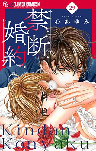 禁.断.婚.約.【マイクロ】(29) 禁.断.婚.約.【マイクロ】 (フラワーコミックスα)