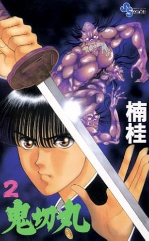 Amazon.co.jp: 鬼切丸（2） (少年サンデーコミックス) 電子書籍: 楠桂