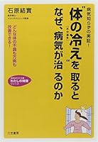 Karada No Hie O Toru To Naze Byōki Ga Naoru Noka 4837972306 Book Cover