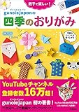 親子で楽しい！ グノイエジャパンの四季のおりがみ