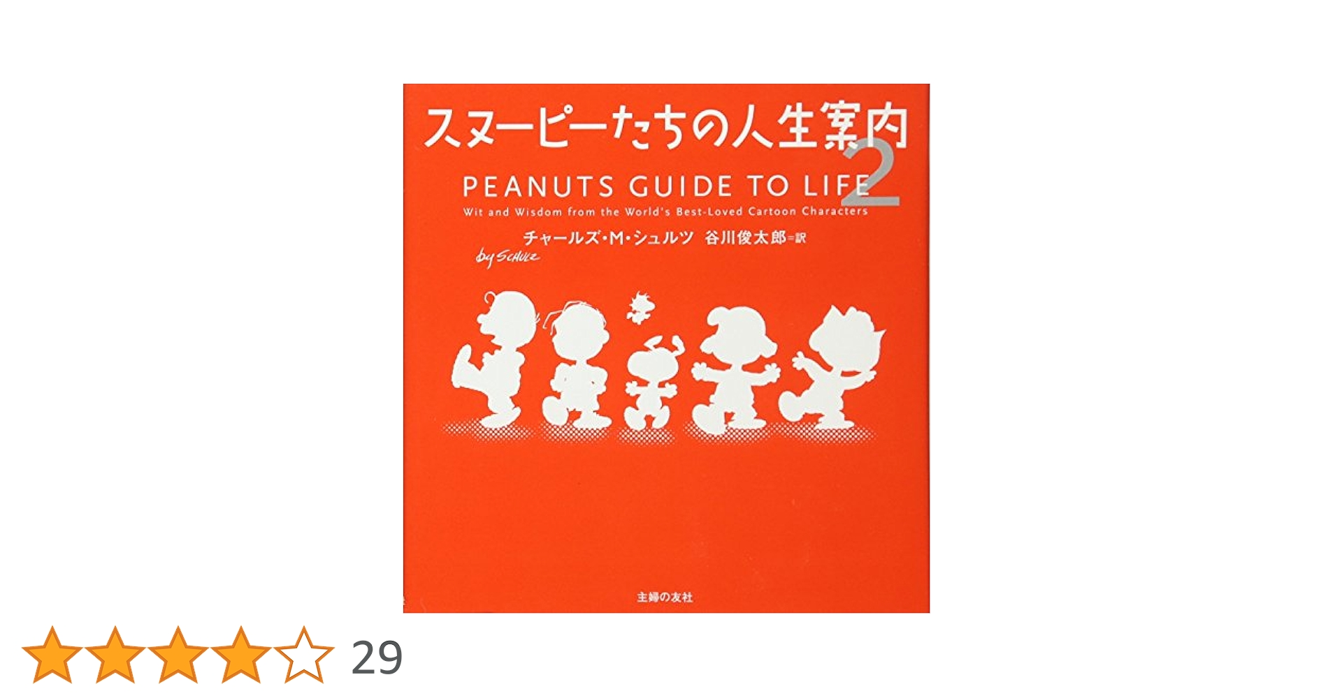 スヌーピーたちの人生案内 2 | チャールズ M シュルツ, 谷川