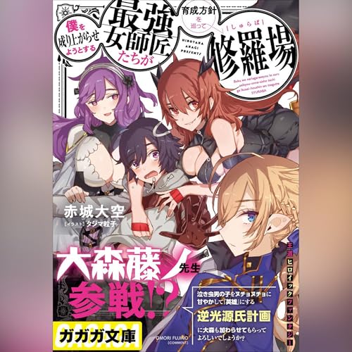 『僕を成り上がらせようとする最強女師匠たちが育成方針を巡って修羅場』のカバーアート