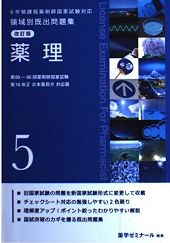 6年制課程薬剤師国家試験対応 領域別既出問題集 改訂版(5) | 薬学