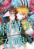 腐男子召喚～異世界で神獣にハメられました～ 分冊版 ： 63 (コミックマージナル)
