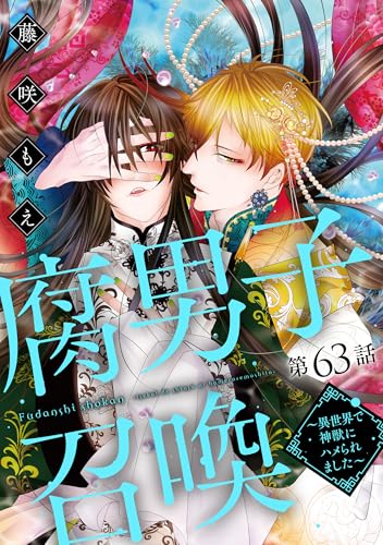 腐男子召喚～異世界で神獣にハメられました～ 分冊版 ： 63 (コミックマージナル)