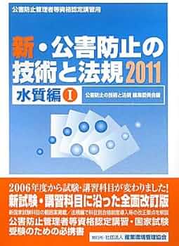 新・公害防止の技術と法規 2025 水質編 新・公害防止の技術と法規 水質編 2011(全2巻) | 公害防止の技術と法規