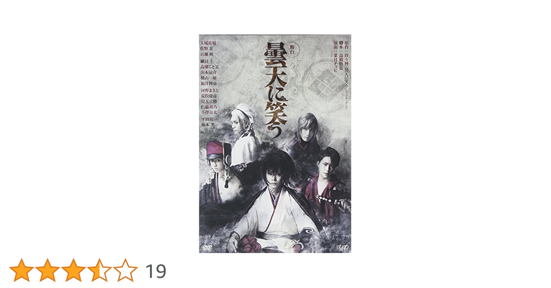Amazon.co.jp: 舞台 曇天に笑う [DVD] : 玉城裕規, 佐野 岳