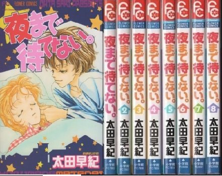 夜まで待てない。