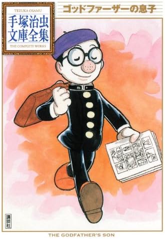 ゴッドファーザーの息子 手塚治虫文庫全集 Amazon Nl Boeken