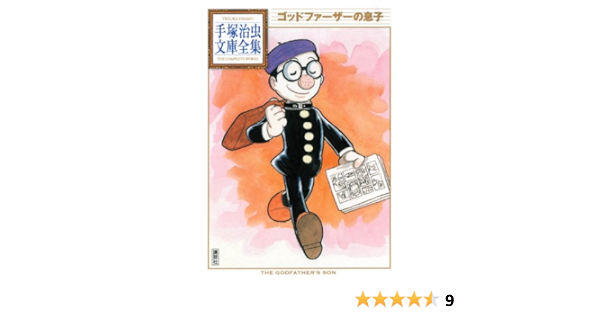 ゴッドファーザーの息子 手塚治虫文庫全集 手塚 治虫 本 通販 Amazon