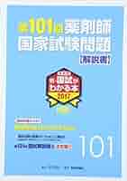 薬剤師 新・国試がわかる本 2017 Amazon.co.jp: 新・国試がわかる本 2017 7: 薬剤師 : Japanese Books