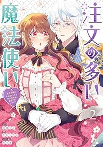 注文の多い魔法使い　契約花嫁はおねだり上手な最強魔術師に溺愛されています!?: 2【電子限定描き下ろし付き】 (ZERO-SUMコミックス)