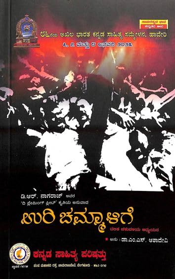 Uri Chammalige [Paperback] Ms Asha Devi and D R Nagaraj [Paperback] Ms Asha Devi and D R Nagaraj [Paperback] Ms Asha Devi and D R Nagaraj [Paperback] Ms Asha Devi and D R Nagaraj [Paperback] Ms Asha Devi and D R Nagaraj [Paperback] Ms Asha Devi and D R Nagaraj [Paperback] Ms Asha Devi and D R Nagaraj [Paperback] Ms Asha Devi and D R Nagaraj [Paperback] Ms Asha Devi and D R Nagaraj [Paperback] Ms Asha Devi and D R Nagaraj [Paperback] Ms Asha Devi and D R Nagaraj
