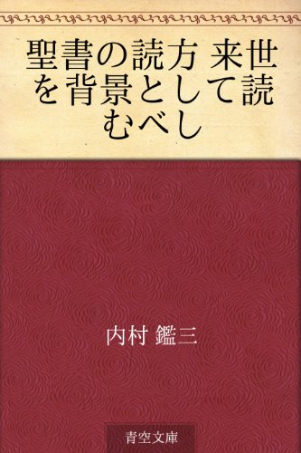 無料電子書籍 おすすめ 聖書の読方 来世を背景として読むべし バイ