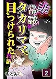 非常識なタカリママに目をつけられたお話～善意につけ込まれたママ友関係の末路～（2巻） (コミックエッセイ)