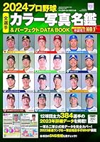 2024プロ野球全選手カラー写真名鑑&パーフェクトDATA BOOK(B.B.MOOK 1637)