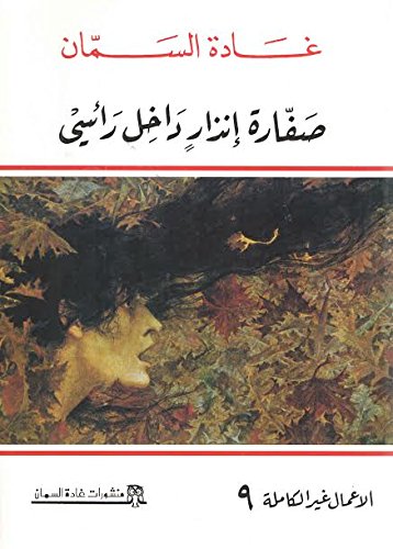 صفارة إنذار داخل رأسي‎