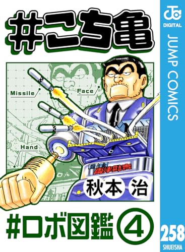 #こち亀 258 #ロボ図鑑‐4 (ジャンプコミックスDIGITAL)