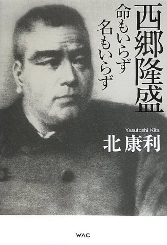 西郷隆盛 命もいらず 名もいらず | 北 康利 |本 | 通販 | Amazon