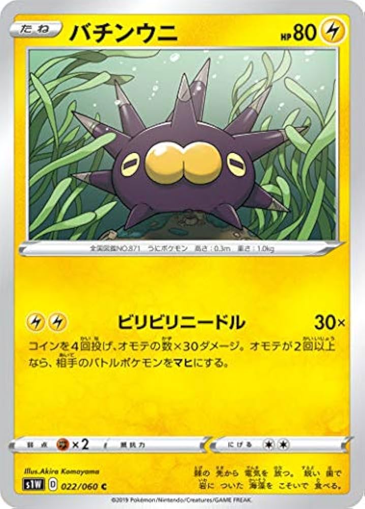 Amazon.co.jp: ポケモンカードゲーム S1W 022/060 バチンウニ 雷
