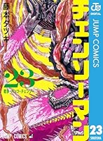 チェンソーマン 23 (ジャンプコミックスDIGITAL)