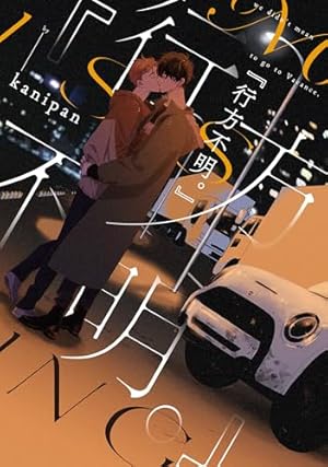 紙の舟で眠る 上 (Canna Comics) | 八田 てき |本 | 通販 | Amazon