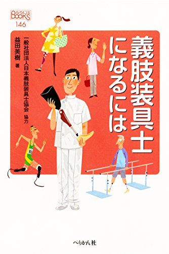 PDFダウンロード 義肢装具士になるには (なるにはBOOKS) バイ