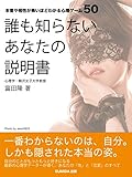 誰も知らないあなたの説明書～本音や相性が怖いほどわかる心理ゲーム50～