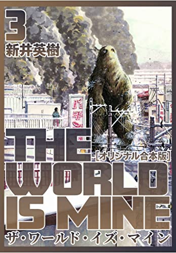 ザ・ワールド・イズ・マイン【オリジナル合本版】(3) (CoMax×ナンバーナイン)