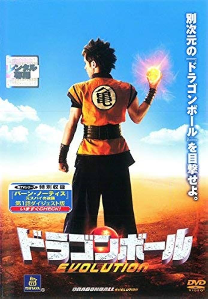 DRAGONBALL EVOLUTION 小説版 DRAGONBALL EVOLUTION (ShoPro Books) | ステイシア・ドイッチェ
