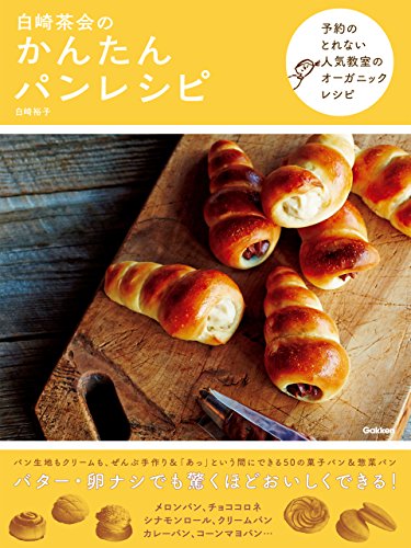 白崎茶会のかんたんパンレシピ 白崎裕子 クッキング レシピ Kindleストア Amazon