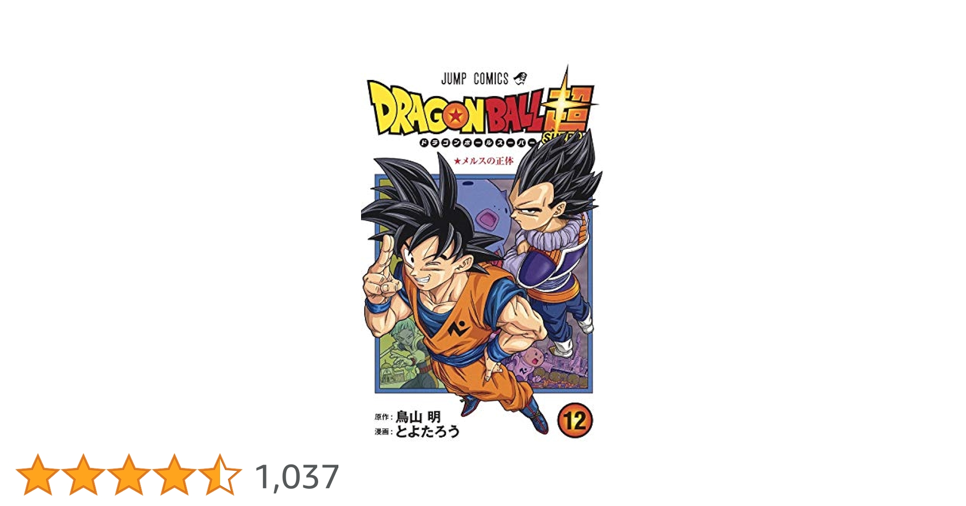 ドラゴンボール超 12 (ジャンプコミックス) | とよたろう, 鳥山