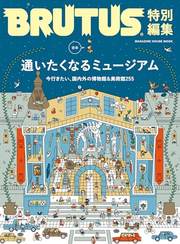 BRUTUS特別編集 合本 通いたくなるミュージアム