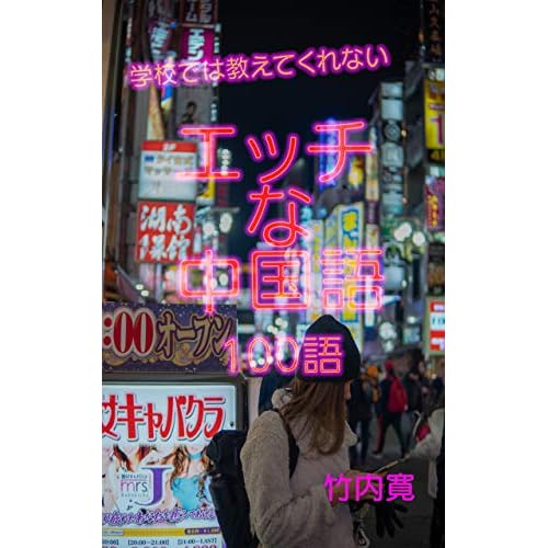 Sexy Chinese (Japanese Edition)